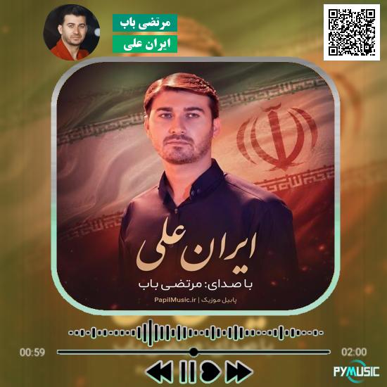 دانلود نماهنگ ایران علی مرتضی باب